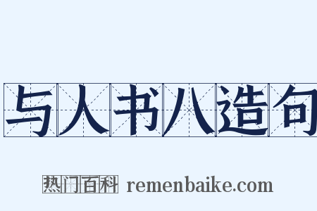 与人书八造句是什么意思的图片